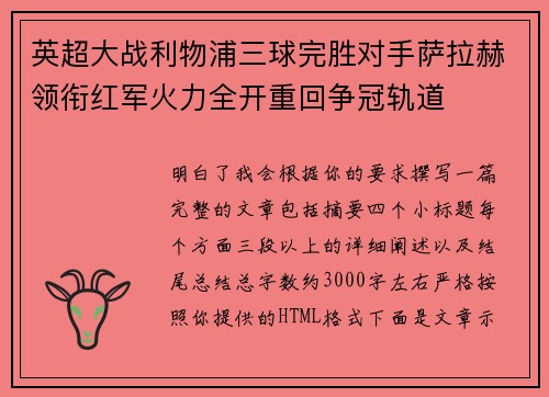英超大战利物浦三球完胜对手萨拉赫领衔红军火力全开重回争冠轨道