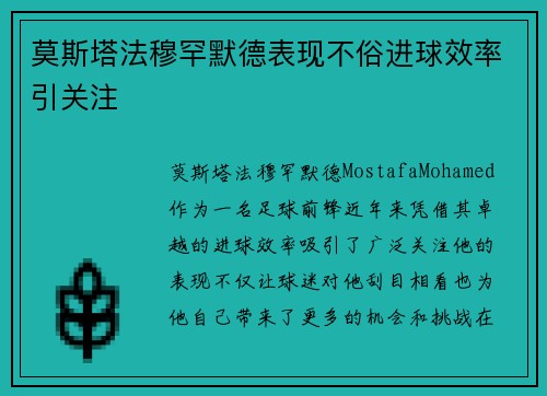 莫斯塔法穆罕默德表现不俗进球效率引关注
