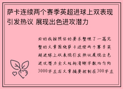 萨卡连续两个赛季英超进球上双表现引发热议 展现出色进攻潜力