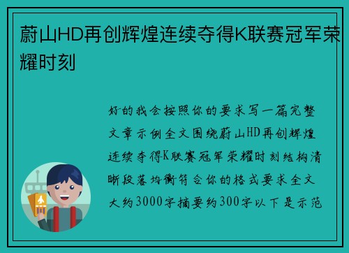 蔚山HD再创辉煌连续夺得K联赛冠军荣耀时刻
