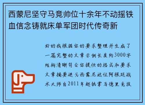 西蒙尼坚守马竞帅位十余年不动摇铁血信念铸就床单军团时代传奇新