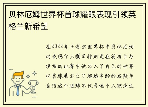 贝林厄姆世界杯首球耀眼表现引领英格兰新希望