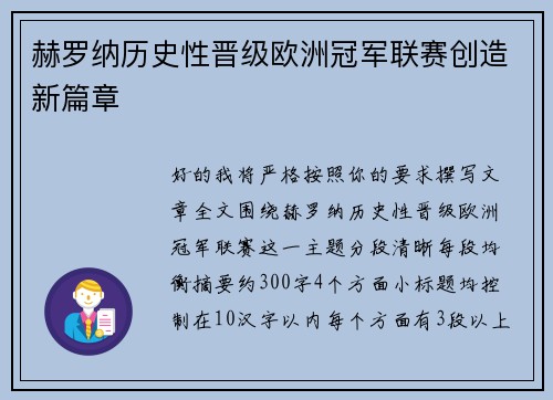 赫罗纳历史性晋级欧洲冠军联赛创造新篇章
