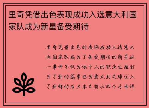 里奇凭借出色表现成功入选意大利国家队成为新星备受期待