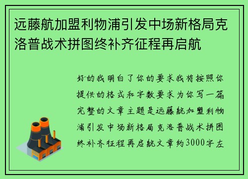 远藤航加盟利物浦引发中场新格局克洛普战术拼图终补齐征程再启航