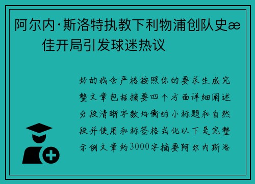 阿尔内·斯洛特执教下利物浦创队史最佳开局引发球迷热议
