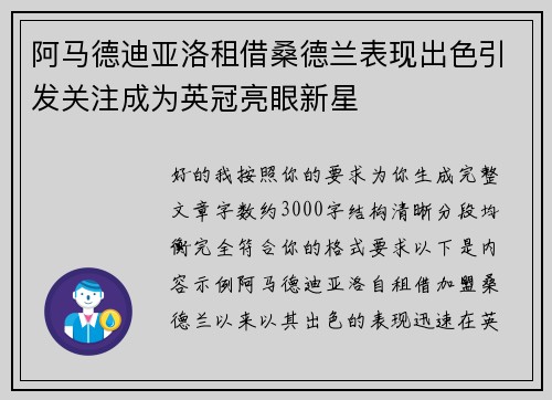 阿马德迪亚洛租借桑德兰表现出色引发关注成为英冠亮眼新星