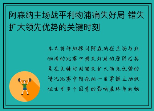 阿森纳主场战平利物浦痛失好局 错失扩大领先优势的关键时刻