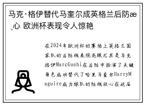 马克·格伊替代马奎尔成英格兰后防核心 欧洲杯表现令人惊艳