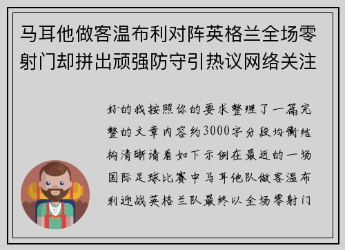 马耳他做客温布利对阵英格兰全场零射门却拼出顽强防守引热议网络关注