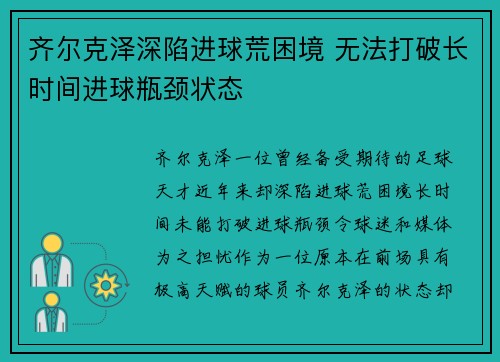 齐尔克泽深陷进球荒困境 无法打破长时间进球瓶颈状态
