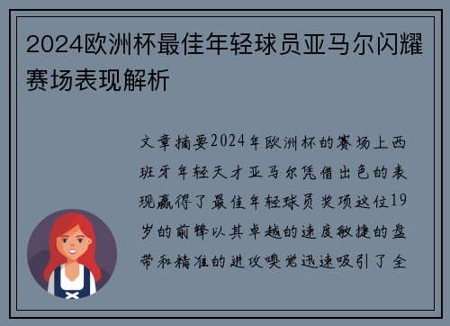 2024欧洲杯最佳年轻球员亚马尔闪耀赛场表现解析