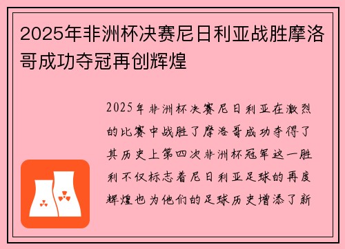 2025年非洲杯决赛尼日利亚战胜摩洛哥成功夺冠再创辉煌