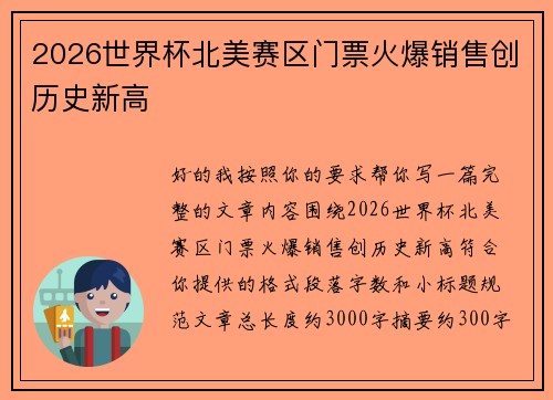 2026世界杯北美赛区门票火爆销售创历史新高