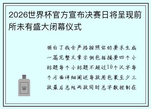2026世界杯官方宣布决赛日将呈现前所未有盛大闭幕仪式
