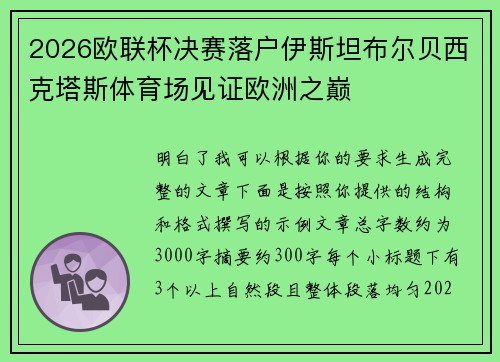 2026欧联杯决赛落户伊斯坦布尔贝西克塔斯体育场见证欧洲之巅