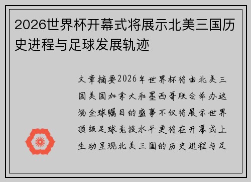 2026世界杯开幕式将展示北美三国历史进程与足球发展轨迹