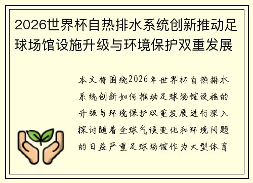 2026世界杯自热排水系统创新推动足球场馆设施升级与环境保护双重发展