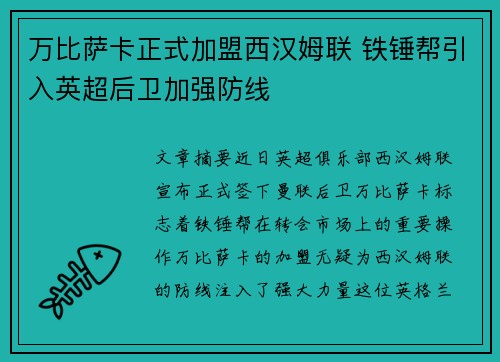 万比萨卡正式加盟西汉姆联 铁锤帮引入英超后卫加强防线