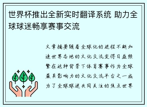 世界杯推出全新实时翻译系统 助力全球球迷畅享赛事交流