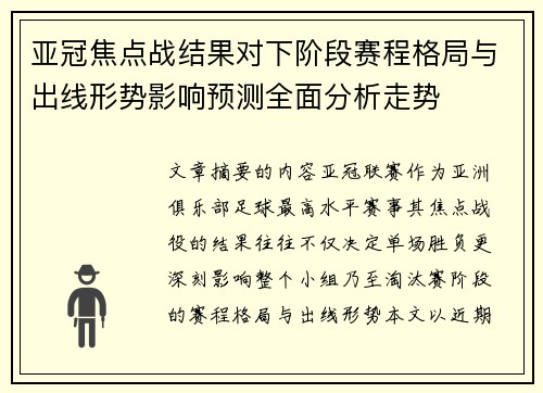 亚冠焦点战结果对下阶段赛程格局与出线形势影响预测全面分析走势