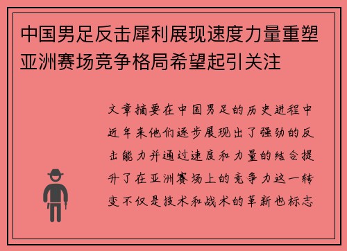 中国男足反击犀利展现速度力量重塑亚洲赛场竞争格局希望起引关注