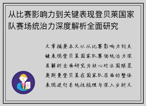 从比赛影响力到关键表现登贝莱国家队赛场统治力深度解析全面研究