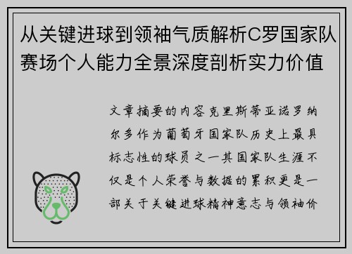 从关键进球到领袖气质解析C罗国家队赛场个人能力全景深度剖析实力价值