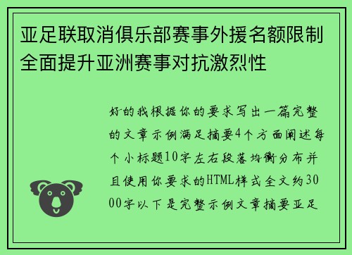 亚足联取消俱乐部赛事外援名额限制全面提升亚洲赛事对抗激烈性