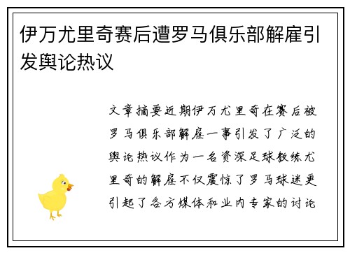 伊万尤里奇赛后遭罗马俱乐部解雇引发舆论热议