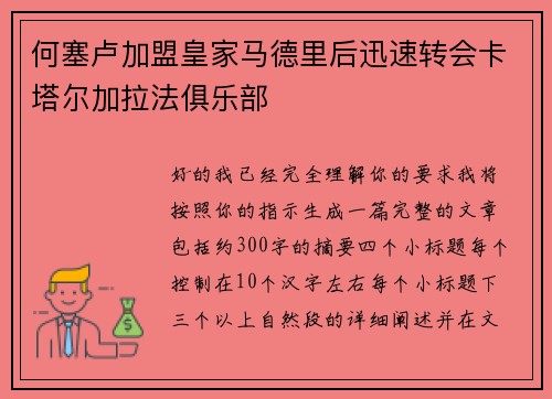 何塞卢加盟皇家马德里后迅速转会卡塔尔加拉法俱乐部