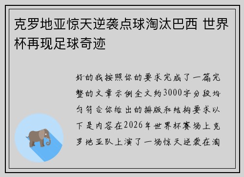 克罗地亚惊天逆袭点球淘汰巴西 世界杯再现足球奇迹