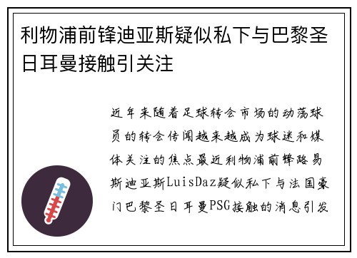 利物浦前锋迪亚斯疑似私下与巴黎圣日耳曼接触引关注