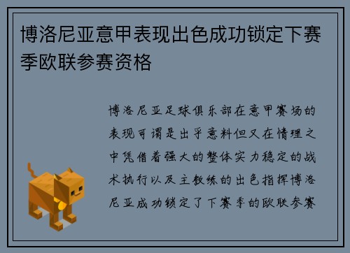 博洛尼亚意甲表现出色成功锁定下赛季欧联参赛资格