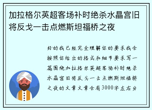 加拉格尔英超客场补时绝杀水晶宫旧将反戈一击点燃斯坦福桥之夜