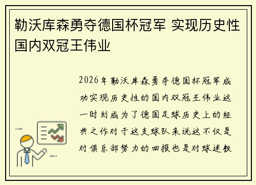 勒沃库森勇夺德国杯冠军 实现历史性国内双冠王伟业