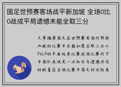国足世预赛客场战平新加坡 全场0比0战成平局遗憾未能全取三分