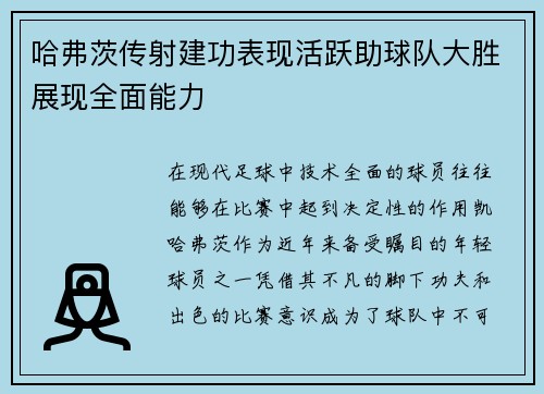 哈弗茨传射建功表现活跃助球队大胜展现全面能力