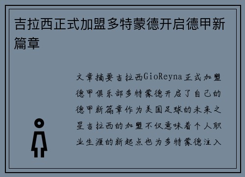 吉拉西正式加盟多特蒙德开启德甲新篇章