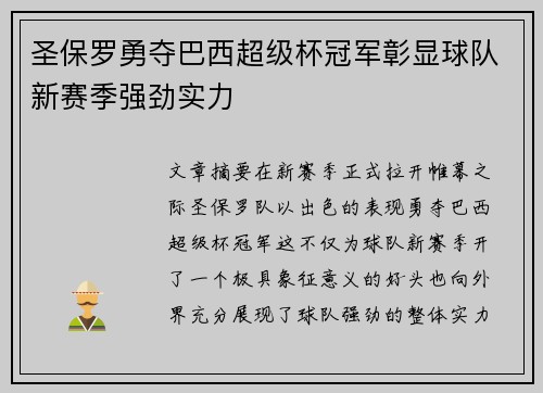 圣保罗勇夺巴西超级杯冠军彰显球队新赛季强劲实力