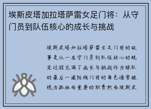 埃斯皮塔加拉塔萨雷女足门将：从守门员到队伍核心的成长与挑战
