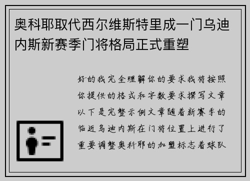 奥科耶取代西尔维斯特里成一门乌迪内斯新赛季门将格局正式重塑
