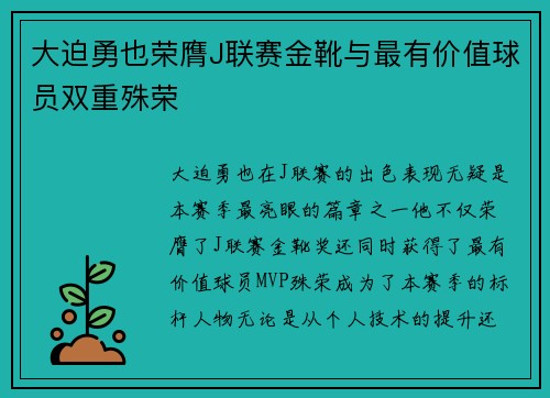 大迫勇也荣膺J联赛金靴与最有价值球员双重殊荣