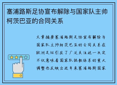 塞浦路斯足协宣布解除与国家队主帅柯茨巴亚的合同关系