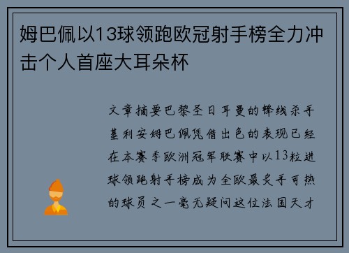 姆巴佩以13球领跑欧冠射手榜全力冲击个人首座大耳朵杯