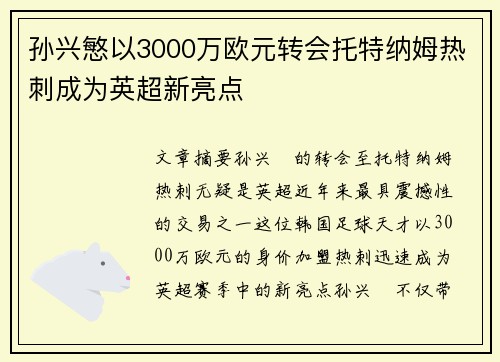 孙兴慜以3000万欧元转会托特纳姆热刺成为英超新亮点