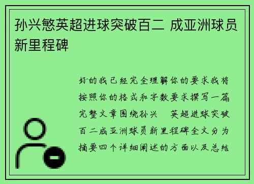 孙兴慜英超进球突破百二 成亚洲球员新里程碑