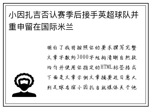 小因扎吉否认赛季后接手英超球队并重申留在国际米兰