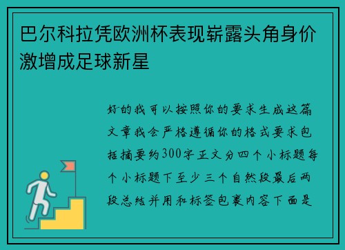 巴尔科拉凭欧洲杯表现崭露头角身价激增成足球新星