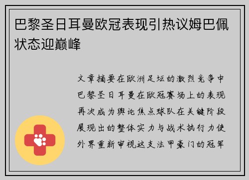 巴黎圣日耳曼欧冠表现引热议姆巴佩状态迎巅峰